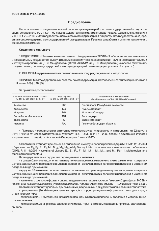 Страница 2 ГОСТ OIML R 111-1-2009