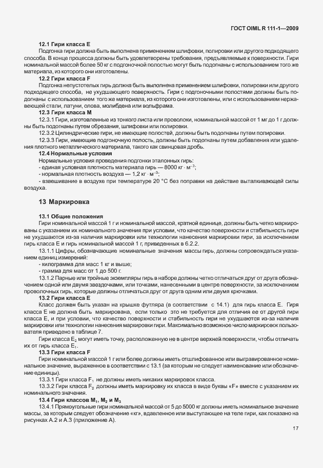 Страница 23 ГОСТ OIML R 111-1-2009