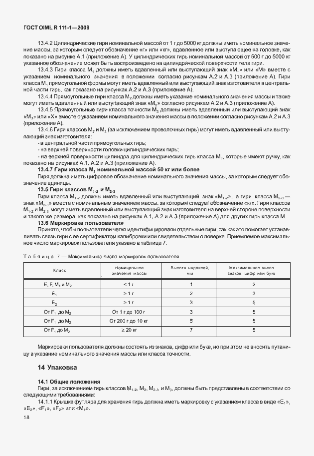 Страница 24 ГОСТ OIML R 111-1-2009