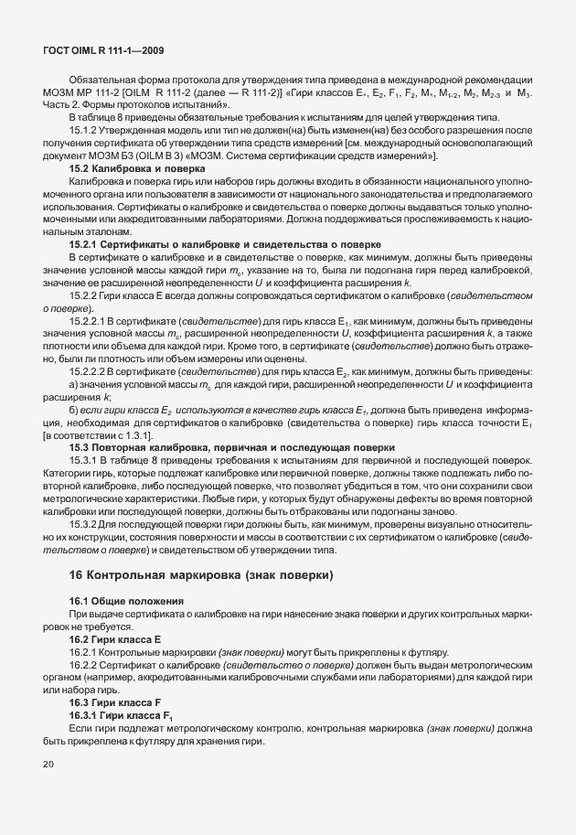 Страница 26 ГОСТ OIML R 111-1-2009