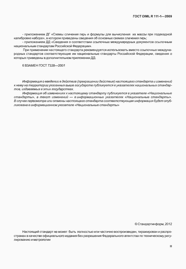 Страница 3 ГОСТ OIML R 111-1-2009