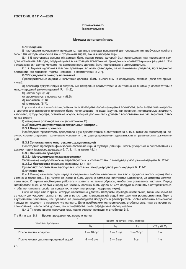 Страница 34 ГОСТ OIML R 111-1-2009