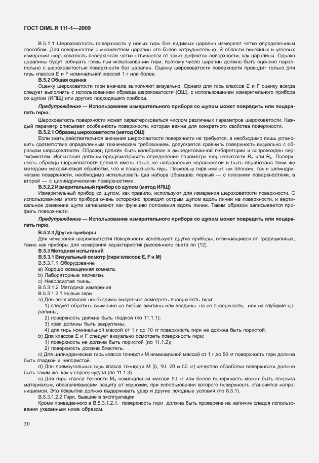 Страница 36 ГОСТ OIML R 111-1-2009