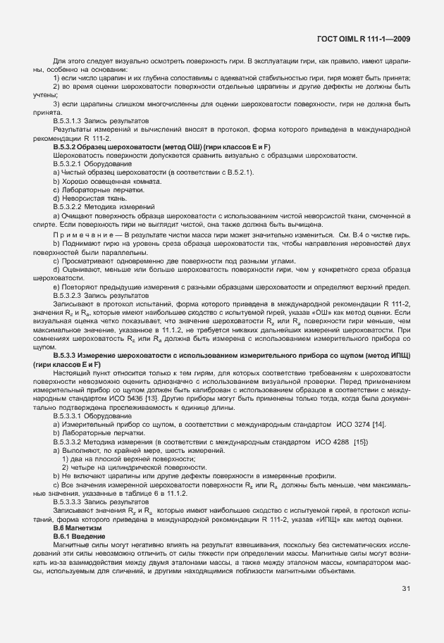 Страница 37 ГОСТ OIML R 111-1-2009