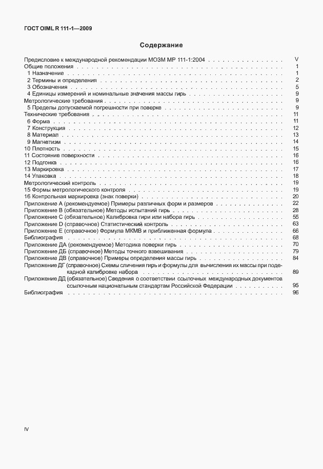 Страница 4 ГОСТ OIML R 111-1-2009