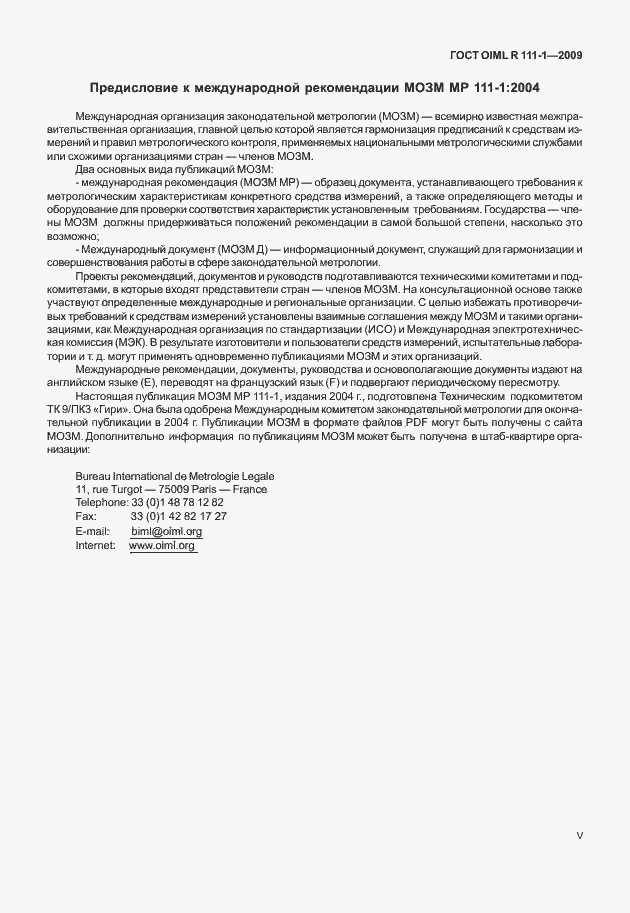 Страница 5 ГОСТ OIML R 111-1-2009