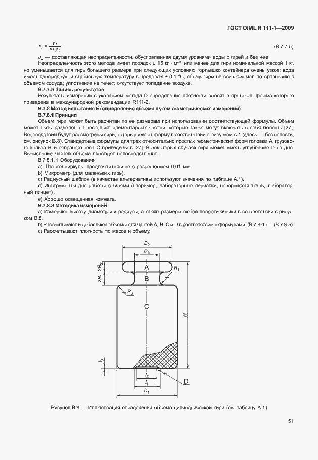 Страница 57 ГОСТ OIML R 111-1-2009