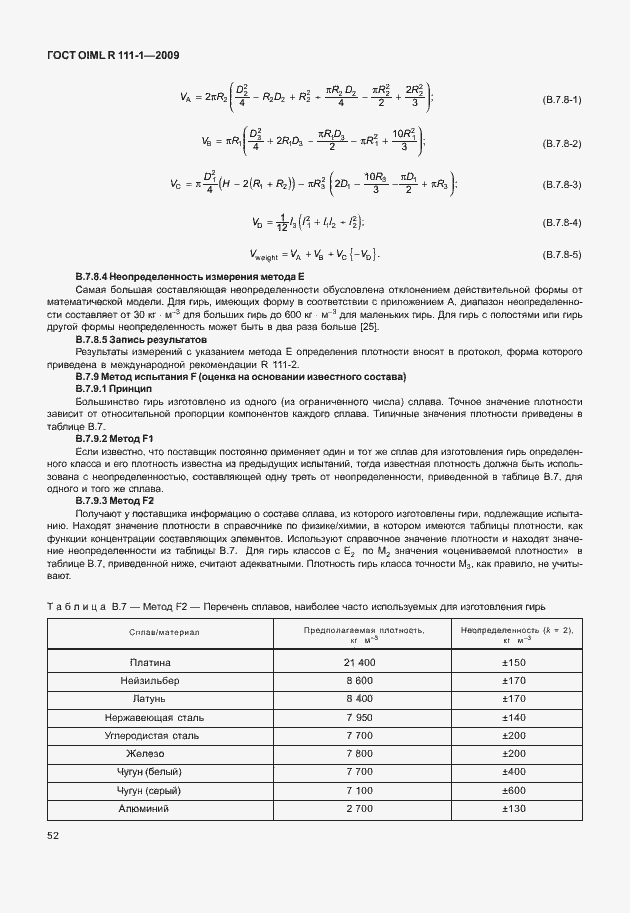 Страница 58 ГОСТ OIML R 111-1-2009
