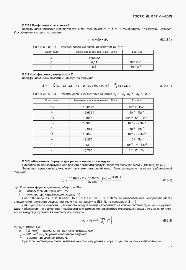 Страница 73 ГОСТ OIML R 111-1-2009