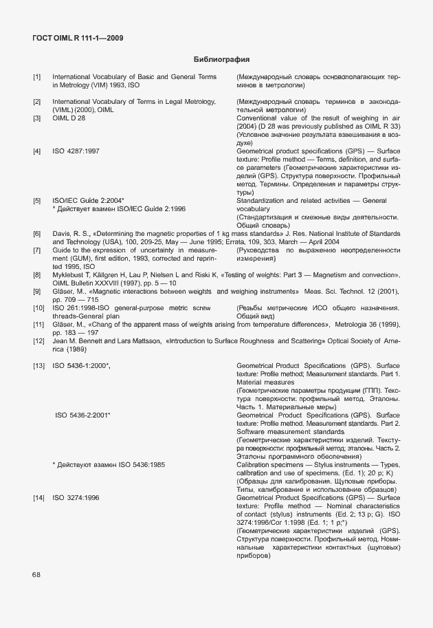 Страница 74 ГОСТ OIML R 111-1-2009