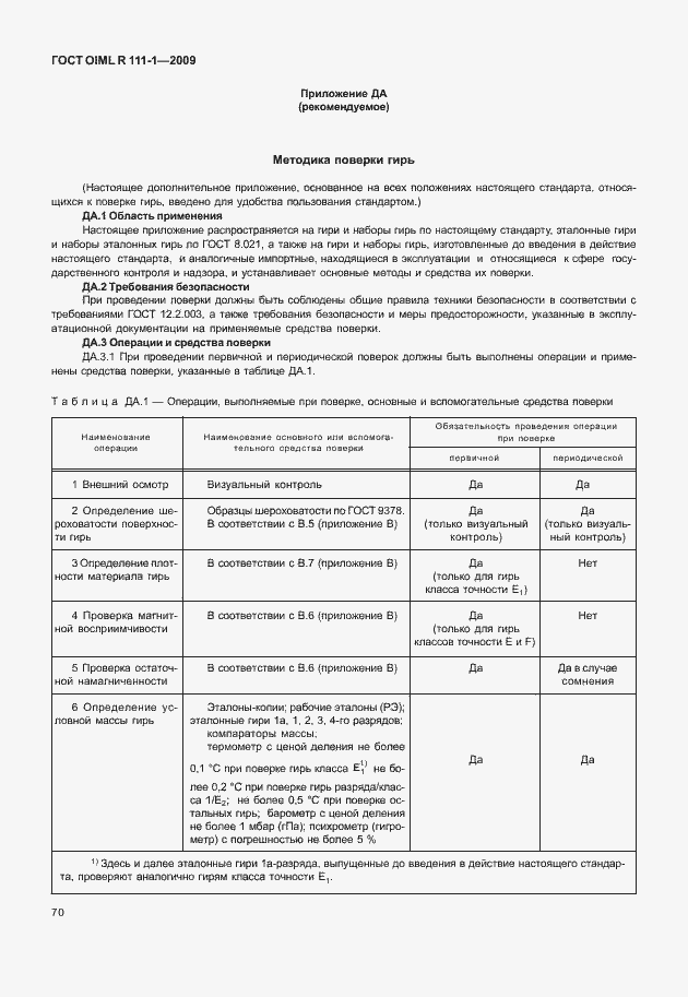 Страница 76 ГОСТ OIML R 111-1-2009