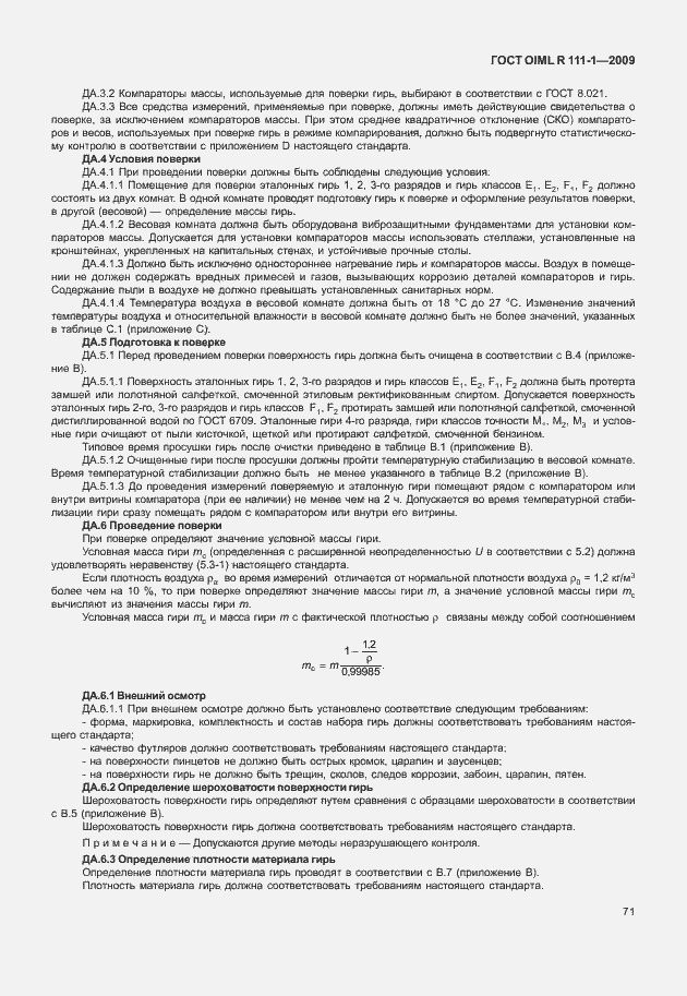 Страница 77 ГОСТ OIML R 111-1-2009