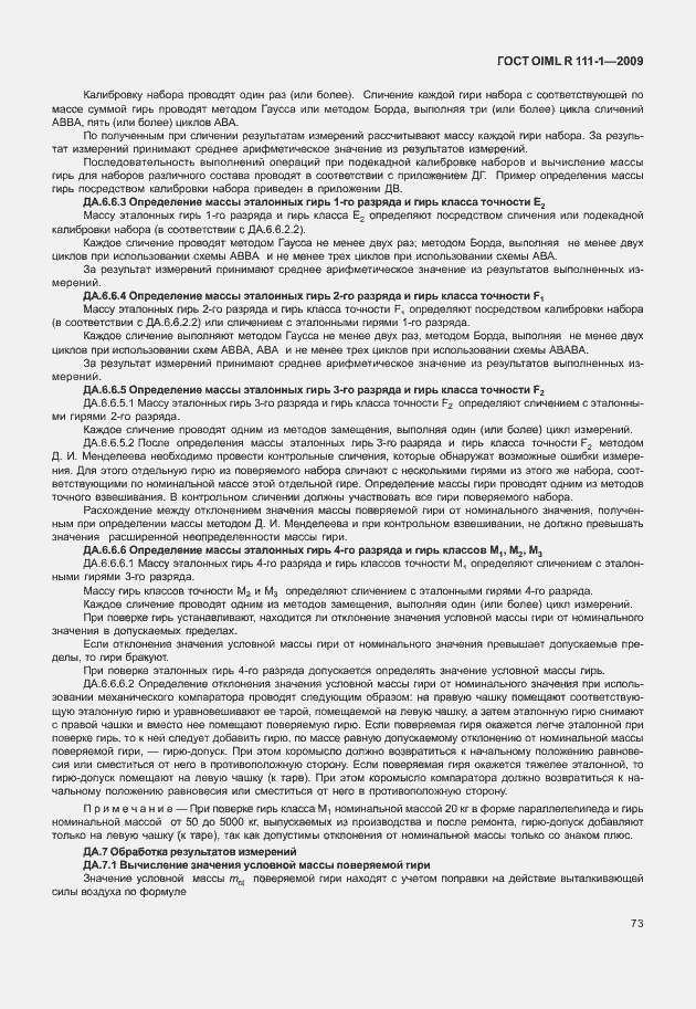 Страница 79 ГОСТ OIML R 111-1-2009