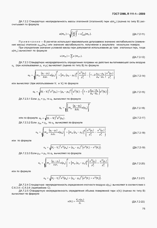 Страница 81 ГОСТ OIML R 111-1-2009