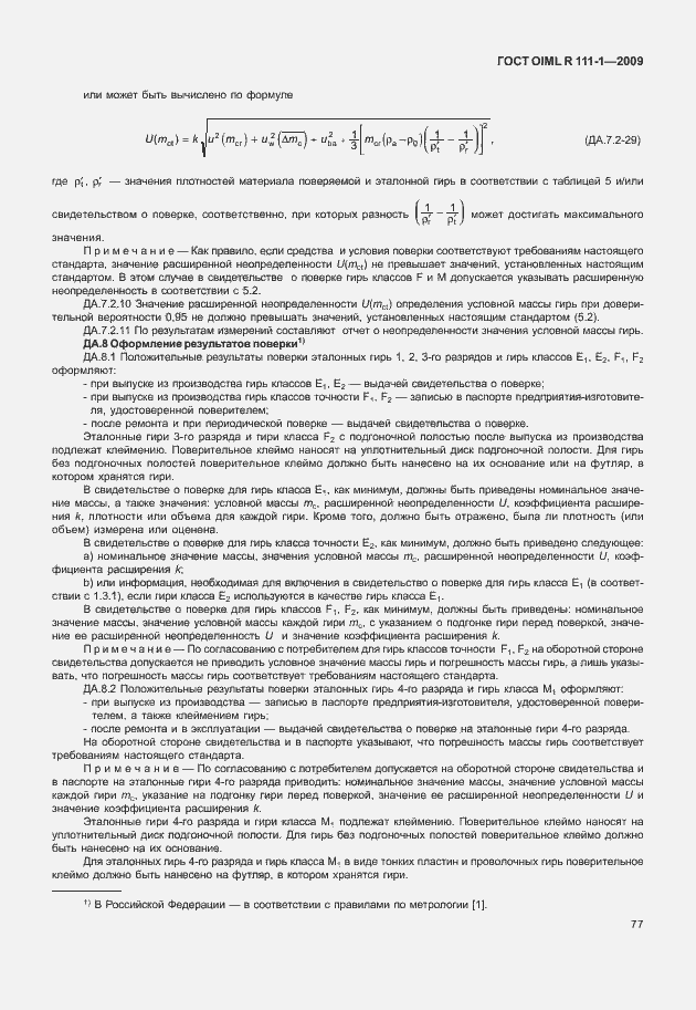 Страница 83 ГОСТ OIML R 111-1-2009