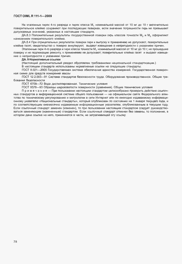 Страница 84 ГОСТ OIML R 111-1-2009