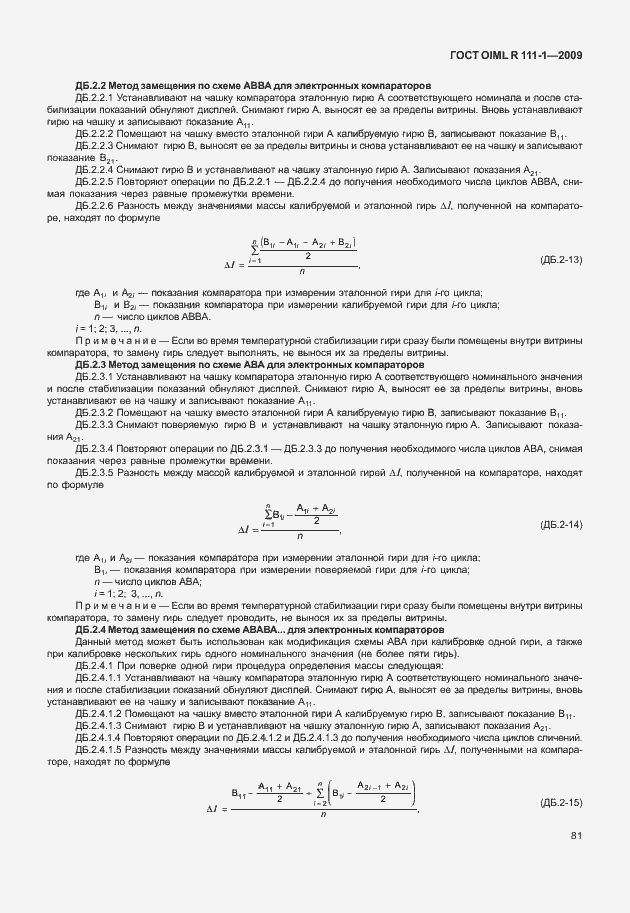 Страница 87 ГОСТ OIML R 111-1-2009