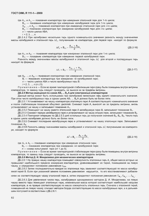 Страница 88 ГОСТ OIML R 111-1-2009