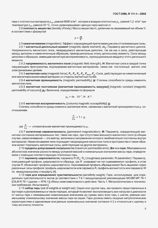 Страница 9 ГОСТ OIML R 111-1-2009