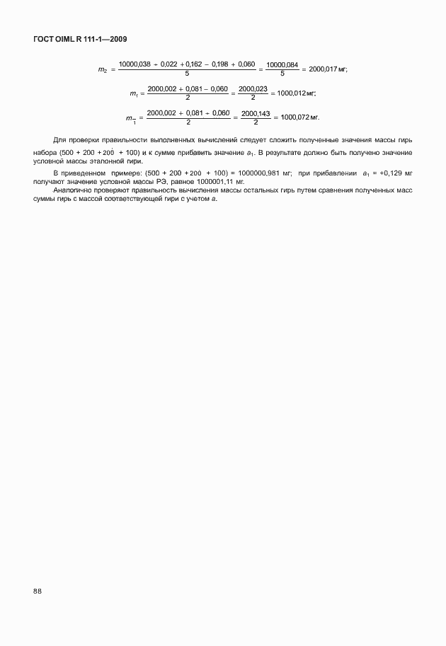 Страница 94 ГОСТ OIML R 111-1-2009