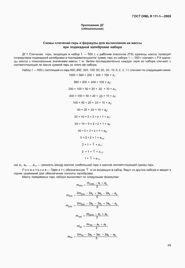 Страница 95 ГОСТ OIML R 111-1-2009