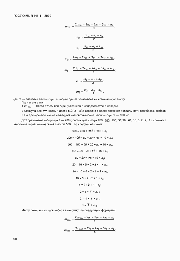 Страница 96 ГОСТ OIML R 111-1-2009