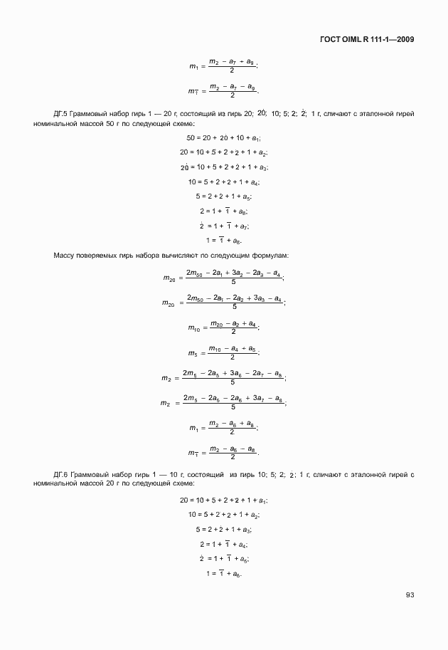 Страница 99 ГОСТ OIML R 111-1-2009