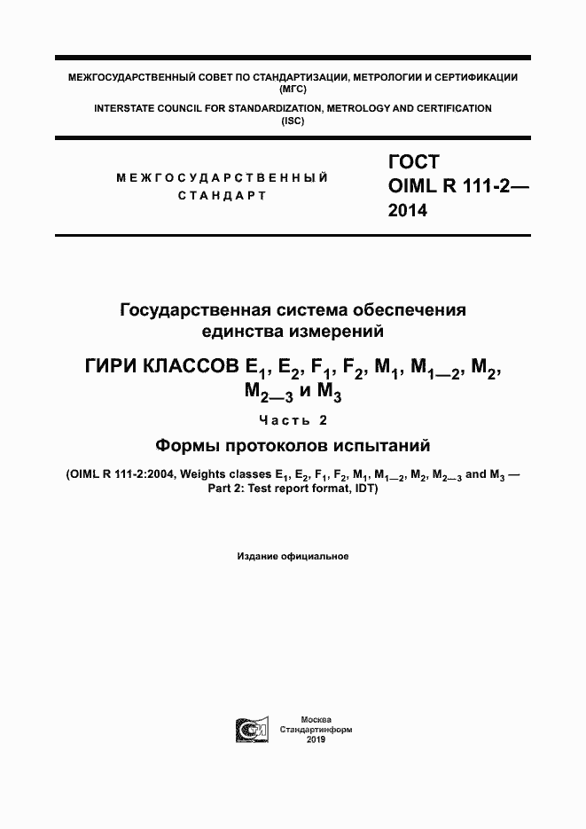 Страница 1 ГОСТ OIML R 111-2-2014