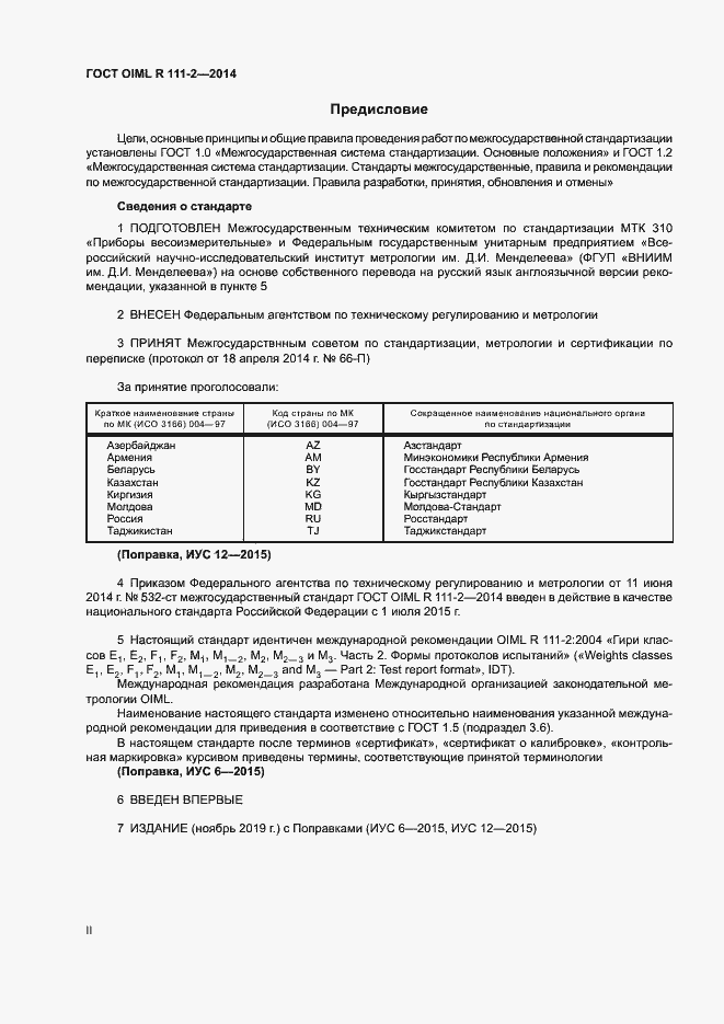 Страница 2 ГОСТ OIML R 111-2-2014