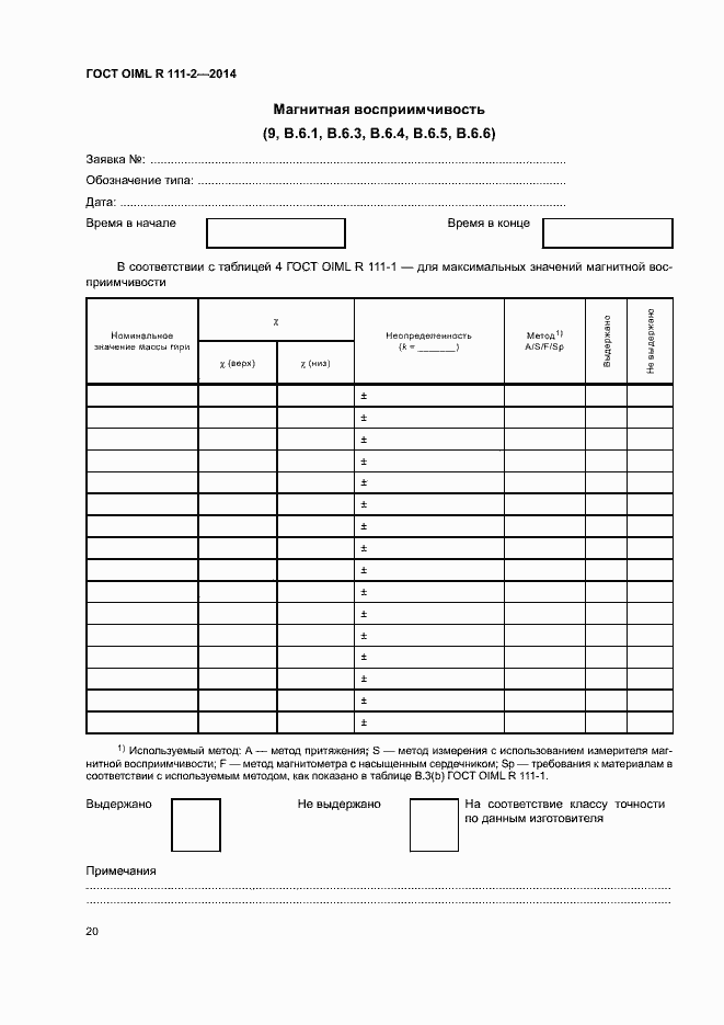 Страница 25 ГОСТ OIML R 111-2-2014