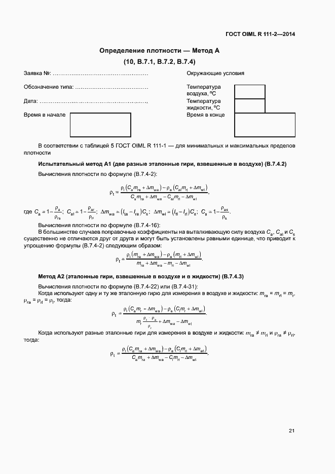 Страница 26 ГОСТ OIML R 111-2-2014