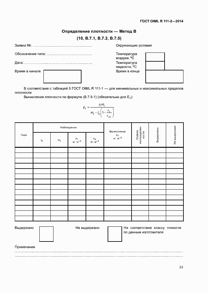 Страница 28 ГОСТ OIML R 111-2-2014