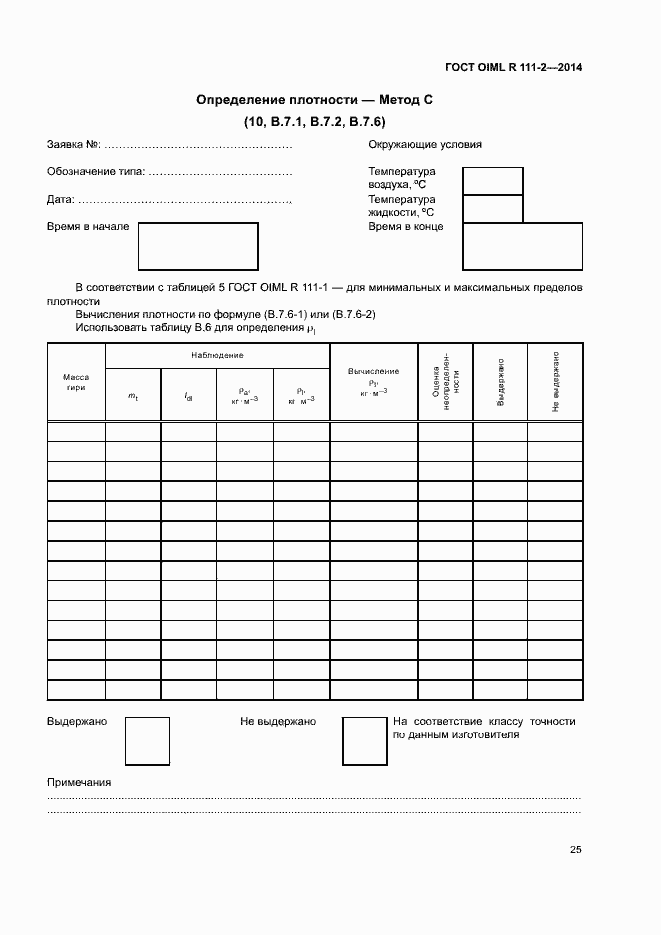 Страница 30 ГОСТ OIML R 111-2-2014