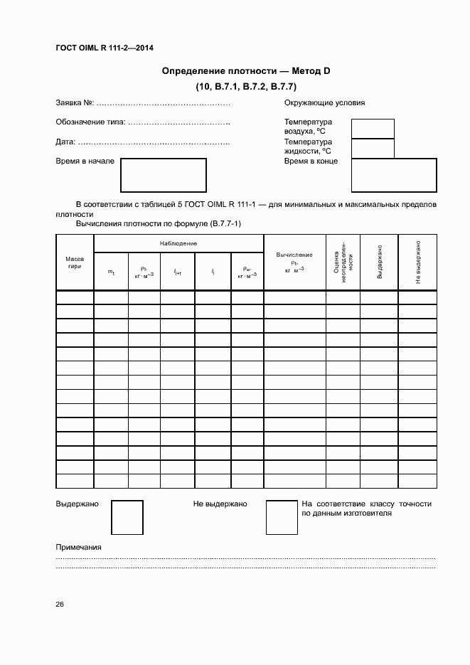 Страница 31 ГОСТ OIML R 111-2-2014