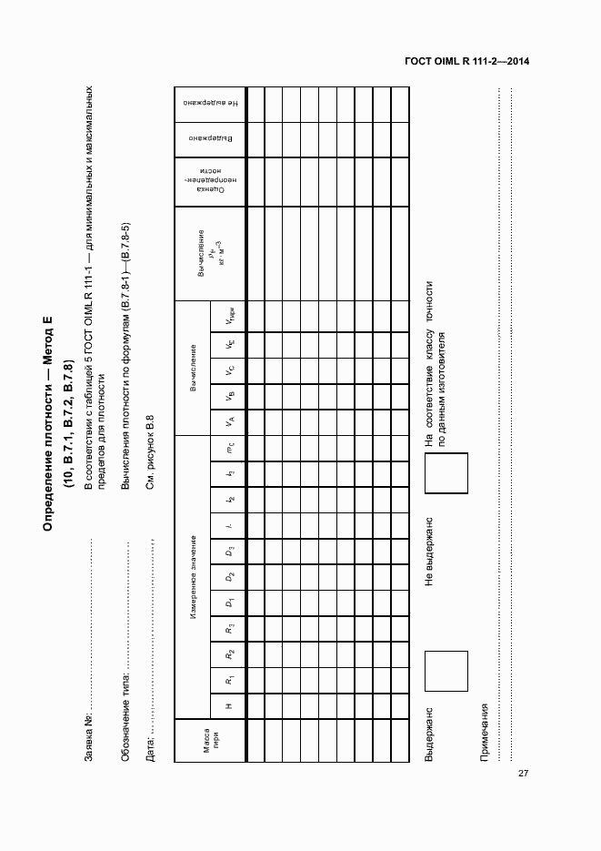 Страница 32 ГОСТ OIML R 111-2-2014