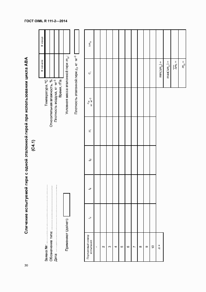 Страница 35 ГОСТ OIML R 111-2-2014