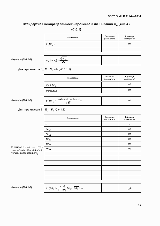 Страница 38 ГОСТ OIML R 111-2-2014