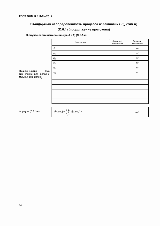 Страница 39 ГОСТ OIML R 111-2-2014