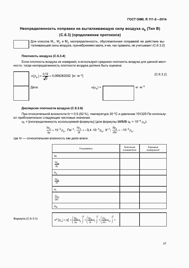 Страница 42 ГОСТ OIML R 111-2-2014