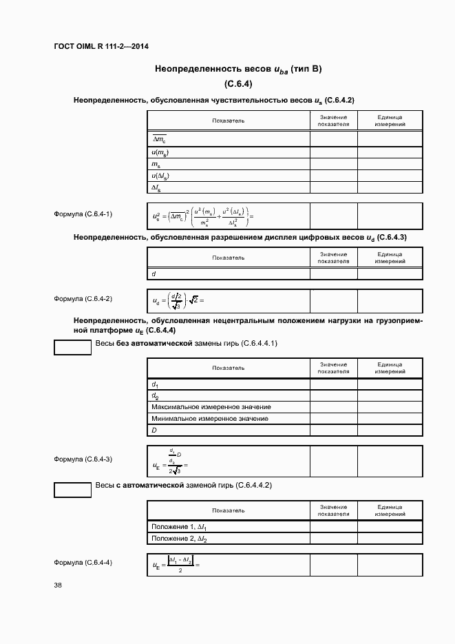 Страница 43 ГОСТ OIML R 111-2-2014