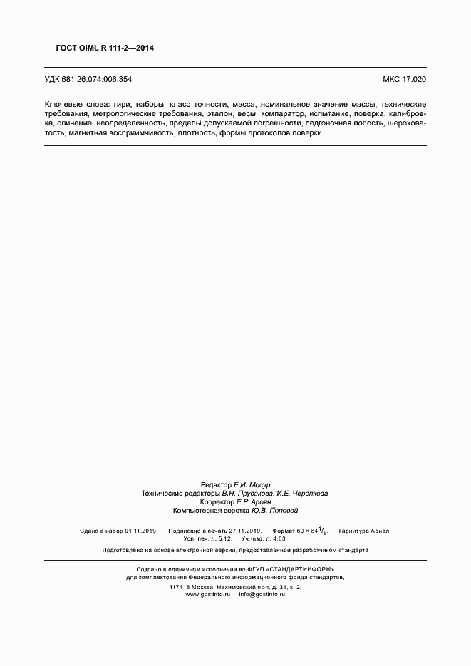 Страница 45 ГОСТ OIML R 111-2-2014