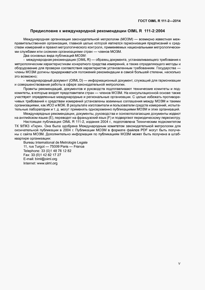 Страница 5 ГОСТ OIML R 111-2-2014