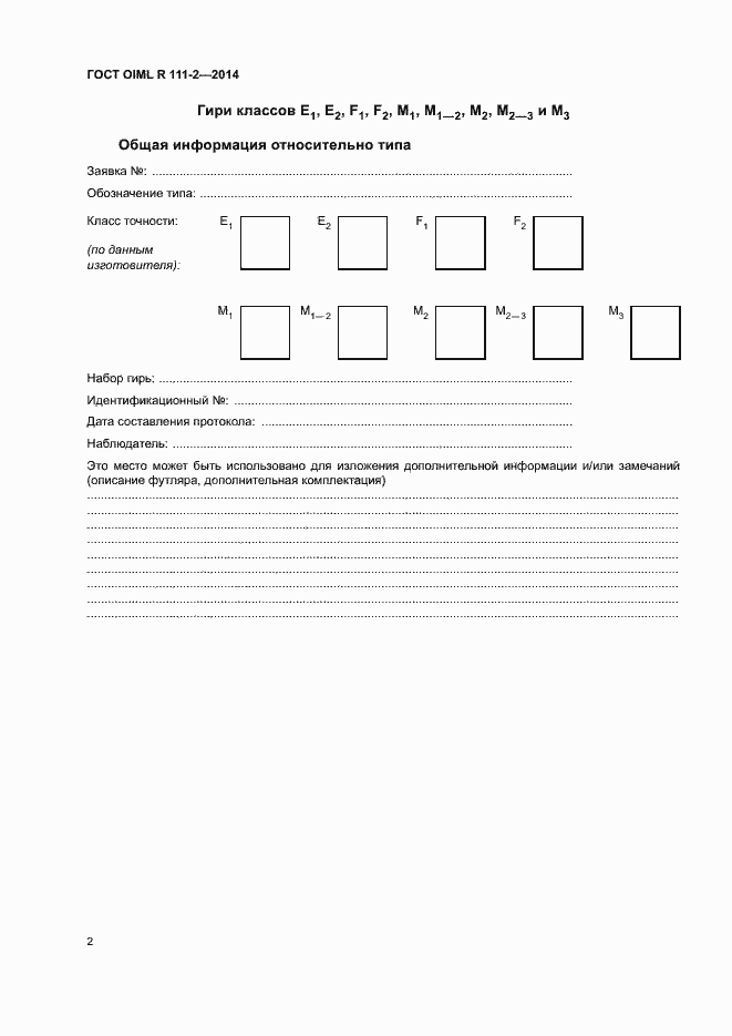 Страница 7 ГОСТ OIML R 111-2-2014