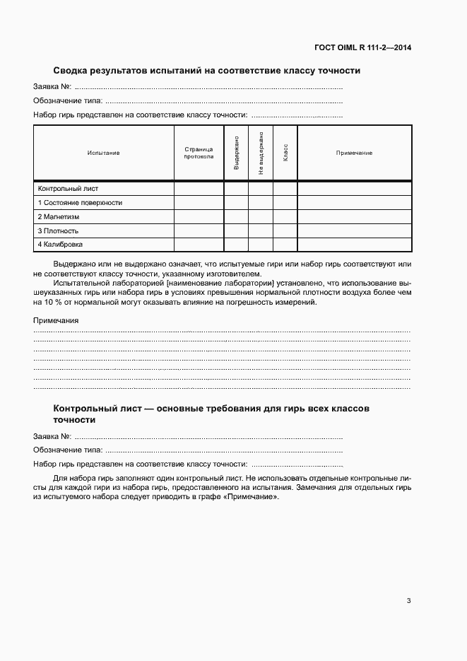 Страница 8 ГОСТ OIML R 111-2-2014