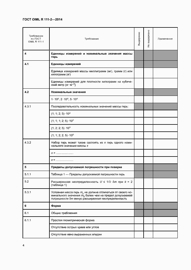 Страница 9 ГОСТ OIML R 111-2-2014