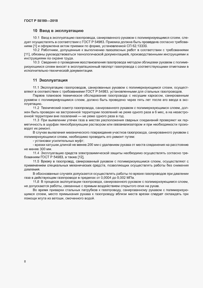 Страница 12 ГОСТ P 58180-2018
