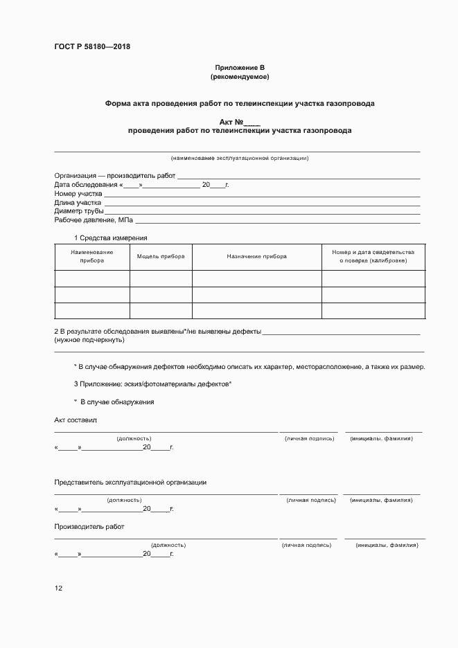 Страница 16 ГОСТ P 58180-2018