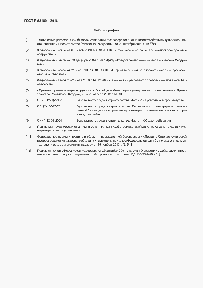 Страница 18 ГОСТ P 58180-2018