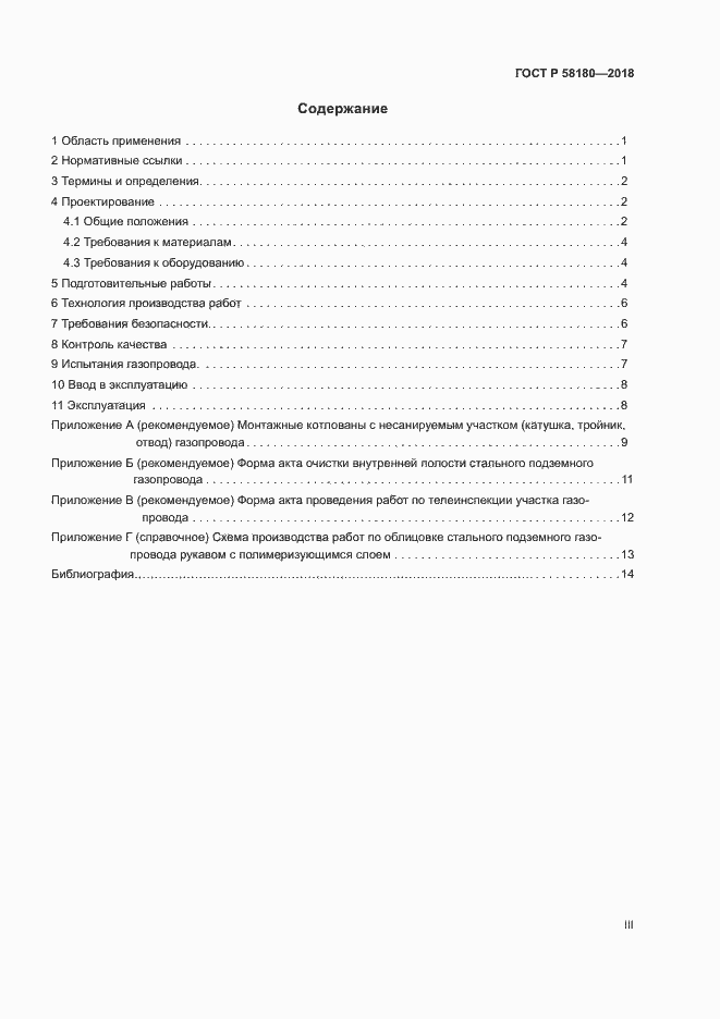 Страница 3 ГОСТ P 58180-2018