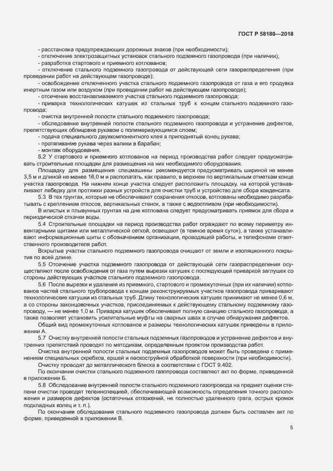 Страница 9 ГОСТ P 58180-2018